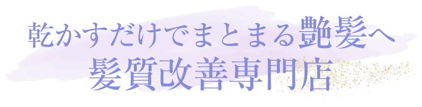 髪質改善改善専門店