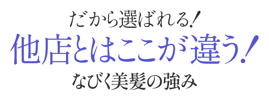 他店とはココが違う