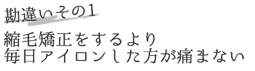 勘違いその1