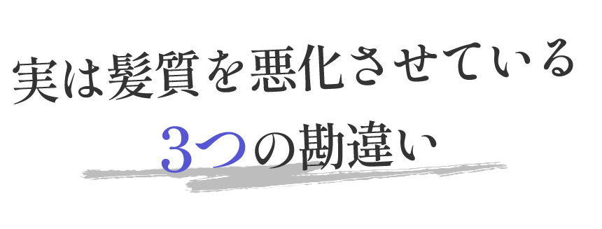 3つの勘違い