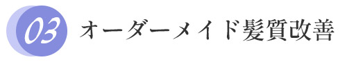 オーダーメイド施術