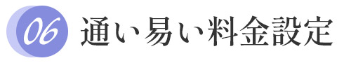 通いやすい料金