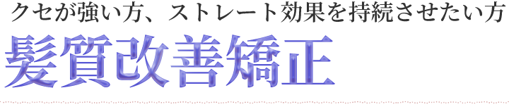 髪質改善矯正