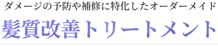 髪質改善トリートメント